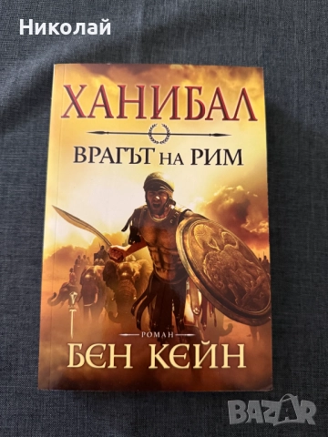 Бен Кейн - "Ханибал. Врагът на Рим" първа част