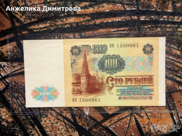 100отлични рубли  -1991г, снимка 2 - Нумизматика и бонистика - 37621533