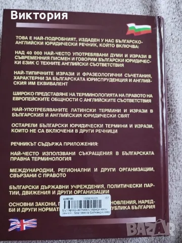 Българо-английски юридически речник , снимка 2 - Чуждоезиково обучение, речници - 47629457