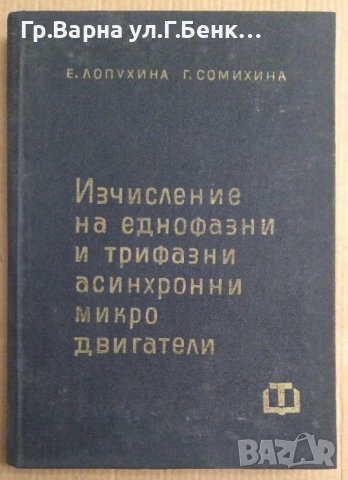 Изчисление на еднофазни и трифазни асинхронни микро двигатели  Е.Лопухина