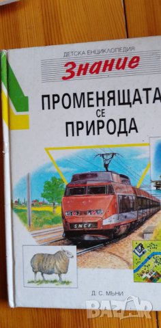  Променящата се природа - Д. С. Мъни, детска енциклопедия, снимка 1