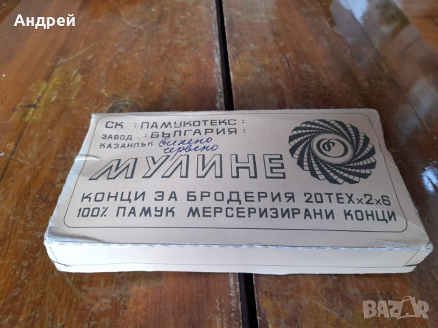 Старо Мулине #4