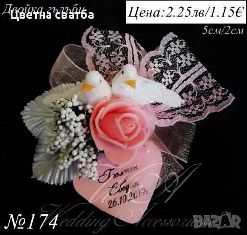 Подаръци за гости, Сватбени подаръци, Подаръци за гости за сватба, снимка 9 - Сватбени аксесоари - 35266382