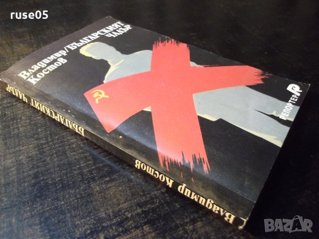 Книга "Българският чадър - Владимир Костов" - 192 стр., снимка 10 - Художествена литература - 35572447