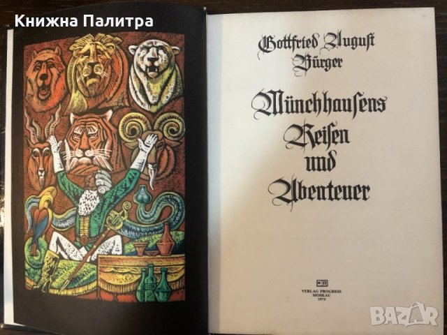  Приключения барона Мюнхгаузена немецком языке, снимка 2 - Други - 32871238