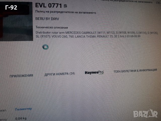 EVL077**NEU**ПАЛЕЦ ЗА ЗАПАЛВАНЕ, снимка 5 - Части - 35395539