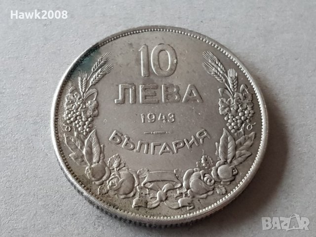 10 лева 1943 година Царство България цар Борис III №3