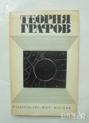 Книга Теория графов Покрытия, укладки, турниры 1974 г.
