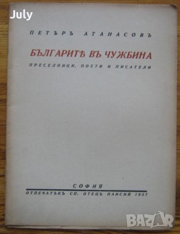 Българите в чужбина преселници, поети и писатели, Петър Атанасов, 1937