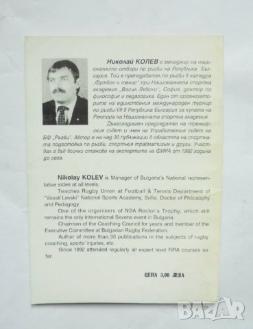 Книга Ръгби-VII - Николай Колев 1999 г., снимка 2 - Други - 34638954