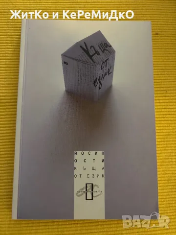 Йосип Ости - Къща от езика, снимка 1