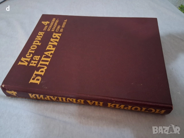 История на България, том 4-Османско владичество, снимка 2 - Други - 51574528