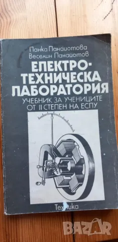 Електротехническа лаборатория Учебник за учениците от ІІ степен на ЕСПУ П.Панайотова, В. Панайотов, снимка 1