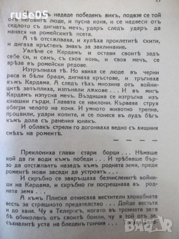 Книга "Размирни времена-Телеригъ-Кардамъ-Д.Марчевски"-32стр., снимка 4 - Художествена литература - 34638496