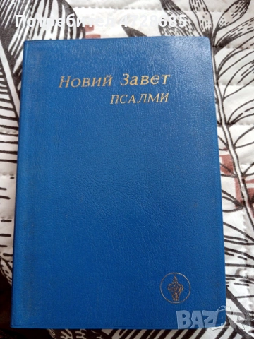 Евангелие в преразказ за деца, Библия за деца, Нов завет, Псалми, снимка 9 - Специализирана литература - 53421217