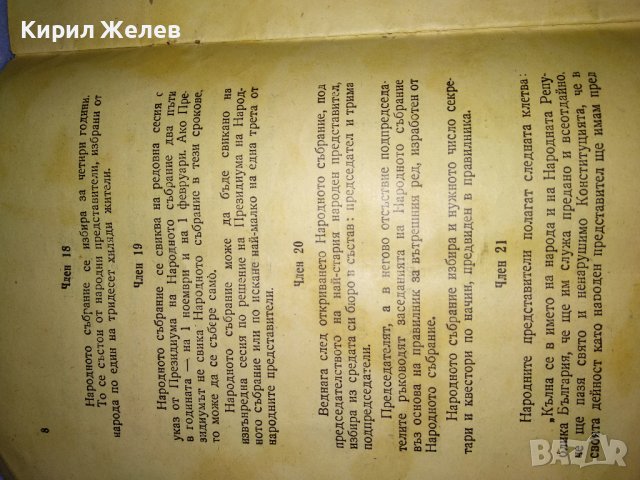 1 ИЗДАНИЕ на ВЕЛИКОТО НАРОДНО СЪБРАНИЕ от 1947 на КОНСТИТУЦИЯ на НАРОДНАТА РЕПУБЛИКА БЪЛГАРИЯ 35492, снимка 11 - Антикварни и старинни предмети - 39411814