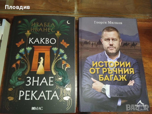 Нови и четени книги , снимка 4 - Художествена литература - 52955237