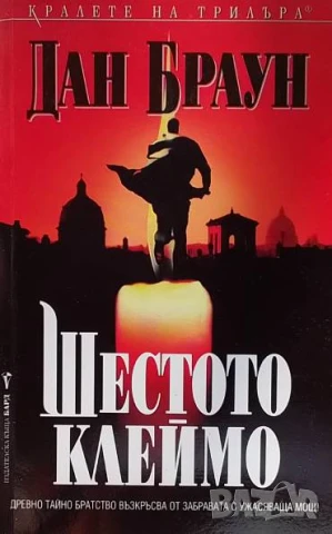 Шестото клеймо Ангели и демони Дан Браун