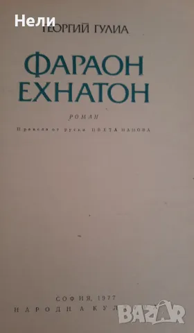 Фараон Ехнатон, снимка 3 - Художествена литература - 48201358