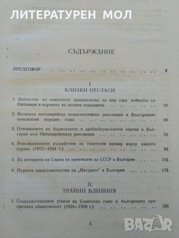 Октомври и България - отгласи и влияния 1917/1944. Веселин Хаджиниколов. Книга с автограф от автора., снимка 3 - Други - 32853930