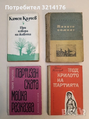 При извора на живота - Камен Калчев (1979, Отлично състояние)
