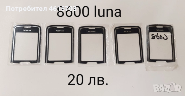 Стъкла за NOKIA 8800 classic,Sirocco,Carbon,Arte,8600,7500,7900,N96,N93i,7370,E71,E72,E66,E52,N72,N9, снимка 6 - Резервни части за телефони - 52017115