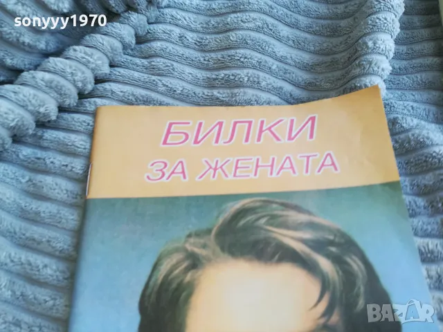БИЛКИ ЗА ЖЕНАТА 0601251934, снимка 5 - Художествена литература - 48576200