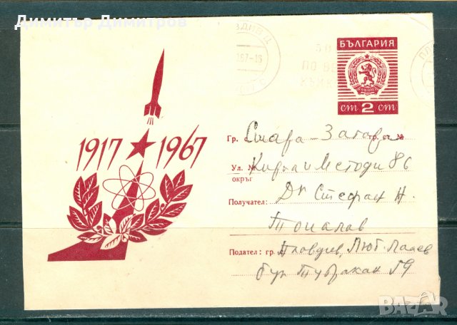 Пътувал плик - 50г.ВОСР, снимка 1