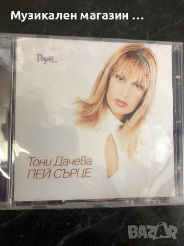 Тони Дачева/Пей сърце, снимка 1
