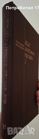 Атлас по анатомия том 2