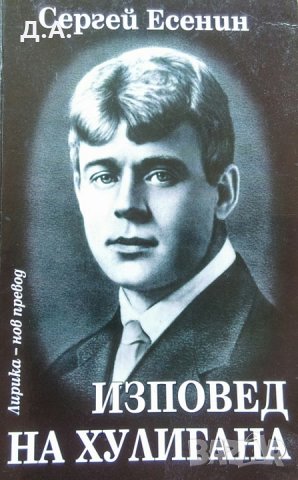 Изповед на хулигана. Сергей Есенин