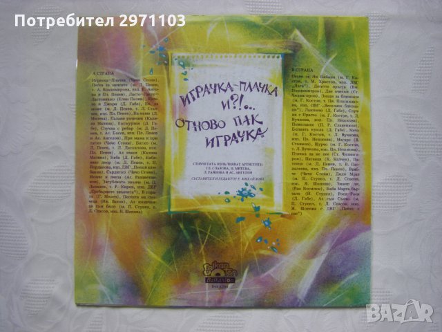 ВАА 12761 - Играчка-плачка и?!... Отново пак играчка: най-любими песнички и стихчета   , снимка 4 - Грамофонни плочи - 35300552