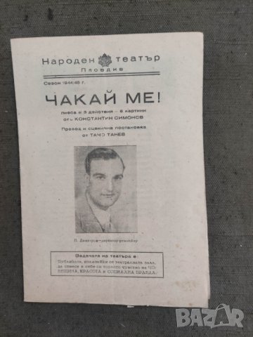 Продавам стари театрални програми Народен театър Пловдив, снимка 15 - Антикварни и старинни предмети - 38268344