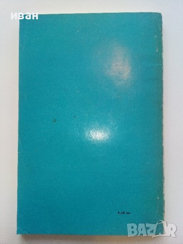 Вълшебните стени - Ваня Даковска - 1974г., снимка 4 - Детски книжки - 43091377