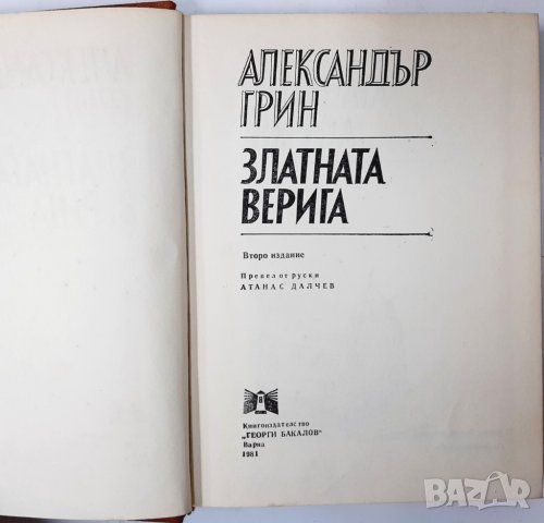 Златната верига, Александър Грин(20.1), снимка 2 - Художествена литература - 43381104