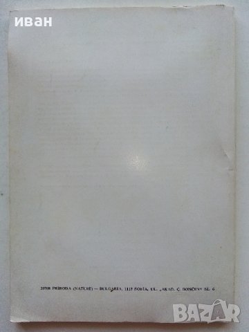 Антикварно списание "Природа" Издание на БАН, снимка 3 - Списания и комикси - 39840025
