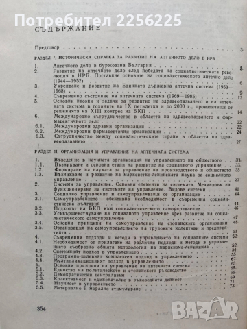 Организация и икономика на аптечната система, снимка 5 - Специализирана литература - 53327480