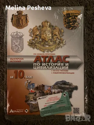 Атлас по история и цивилизации за 10.клас 