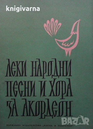 Леки народни песни и хора за акордеон. Свитък 3 Коста Колев