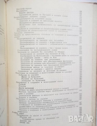 Книга Плодови и зеленчукови сокове - Панайот Даскалов и др. 1964 г., снимка 4 - Други - 28929798