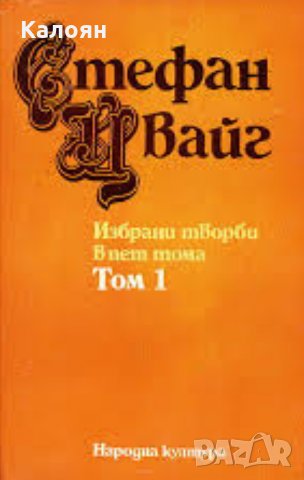 Стефан Цвайг - Избрани творби в пет тома. Том 1: Разкази и новели, снимка 1 - Художествена литература - 21919683