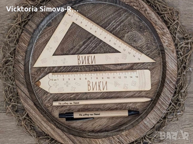 Персонализирани, дървени, ученически помагала