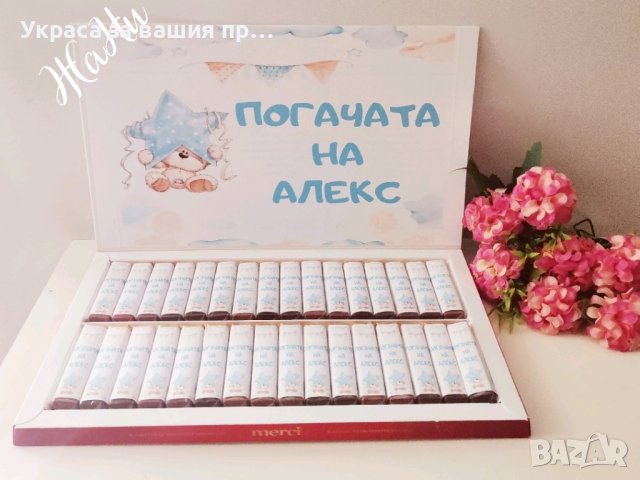 бонбони за почерпка на гостите с дизайн съобразен с темата на празника , снимка 16 - Други - 43901157