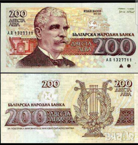 Две банкноти 200 лв 1992 г с поредни номера - запазете българския дух и част от историята.