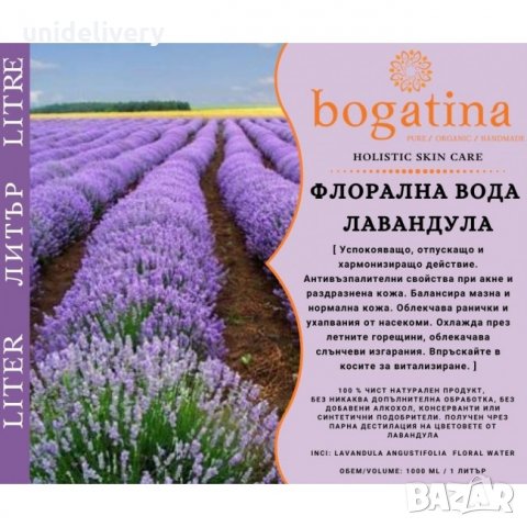 ЛАВАНДУЛА BOGATINA флорална вода, 1 Л., снимка 1