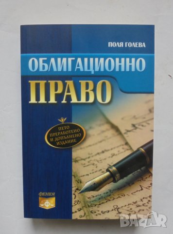 Книга Облигационно право - Поля Голева 2013 г.