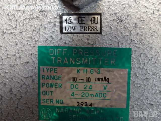 трансмитер Nagano Keiki KH63 24VDC Differential Pressure Transmitter, снимка 6 - Резервни части за машини - 37189382