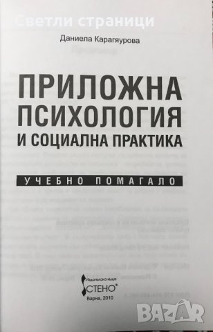 Приложна психология и социална практика Учебно помагало Даниела Карагяурова, снимка 2 - Специализирана литература - 35367309
