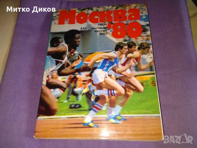 Москва 1980г -олимпиада-алманах цветен дебели корици