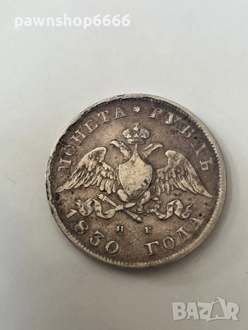Сребърна монета Руска империя 1 рубла, 1830, снимка 2 - Нумизматика и бонистика - 51639288